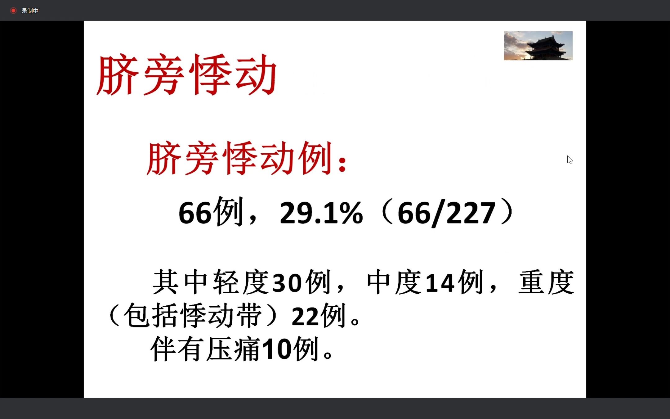 [图]伤寒腹诊经方中医研讨会分享1