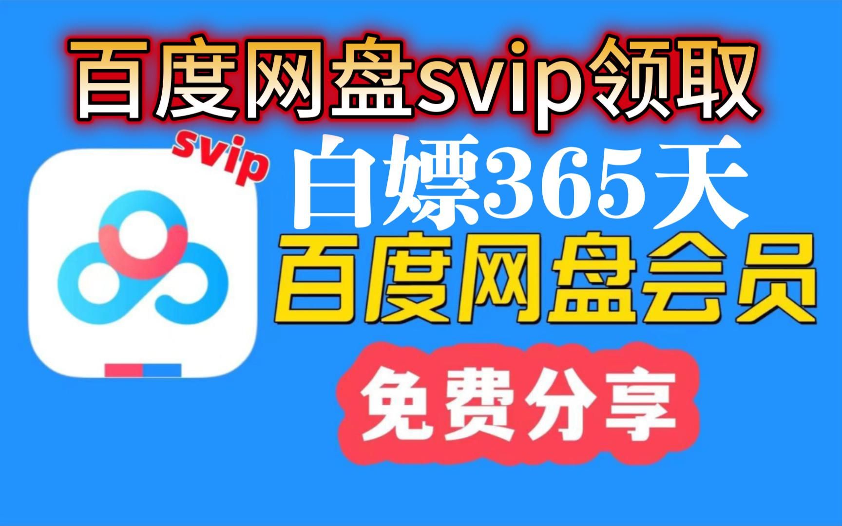 3月7号更新 【速来领取】百度云网盘svip 60-90天体验券,免费分享不