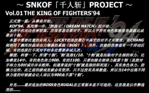 SNKOF「千人斩」计划 Vol.01 拳皇94全角色十割