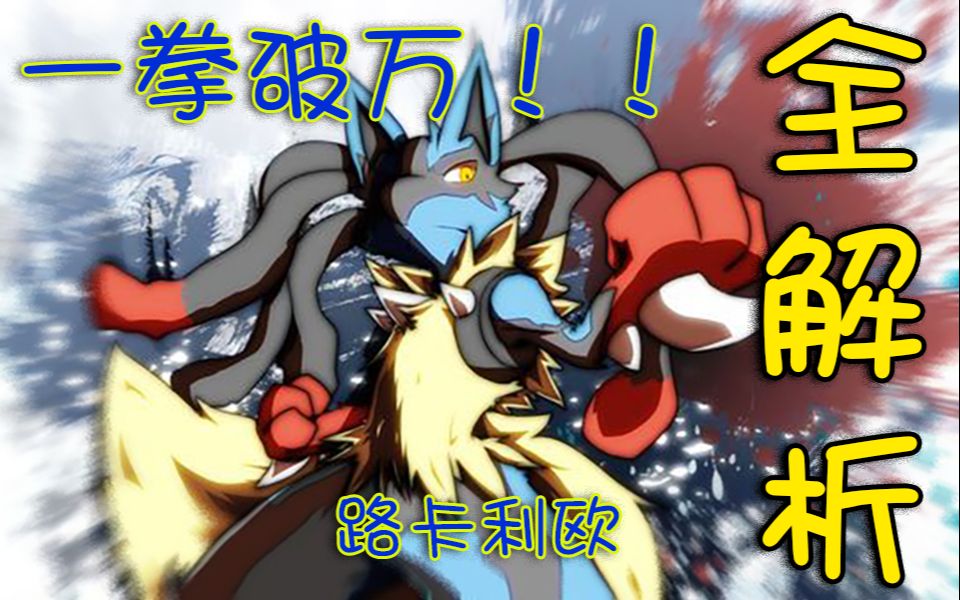 宝可梦大集结路卡利欧yyds技能详解攻略一拳破万pokemonunite