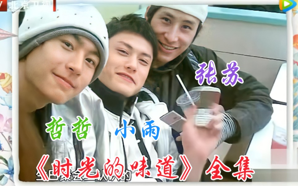 张哲瀚老婆与他的发小不得不说的故事综艺时光的味道全集cut