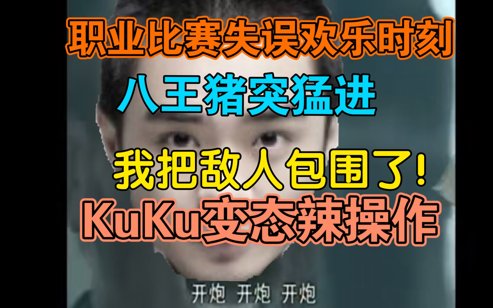 【Dota2逗塔时间03期】八王猪突猛进,Kuku变态辣操作!SDN和AA相声组合上线!电子竞技热门视频