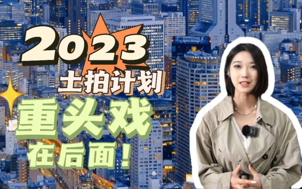 2023年土地供应减少?重头戏在后面!哔哩哔哩bilibili