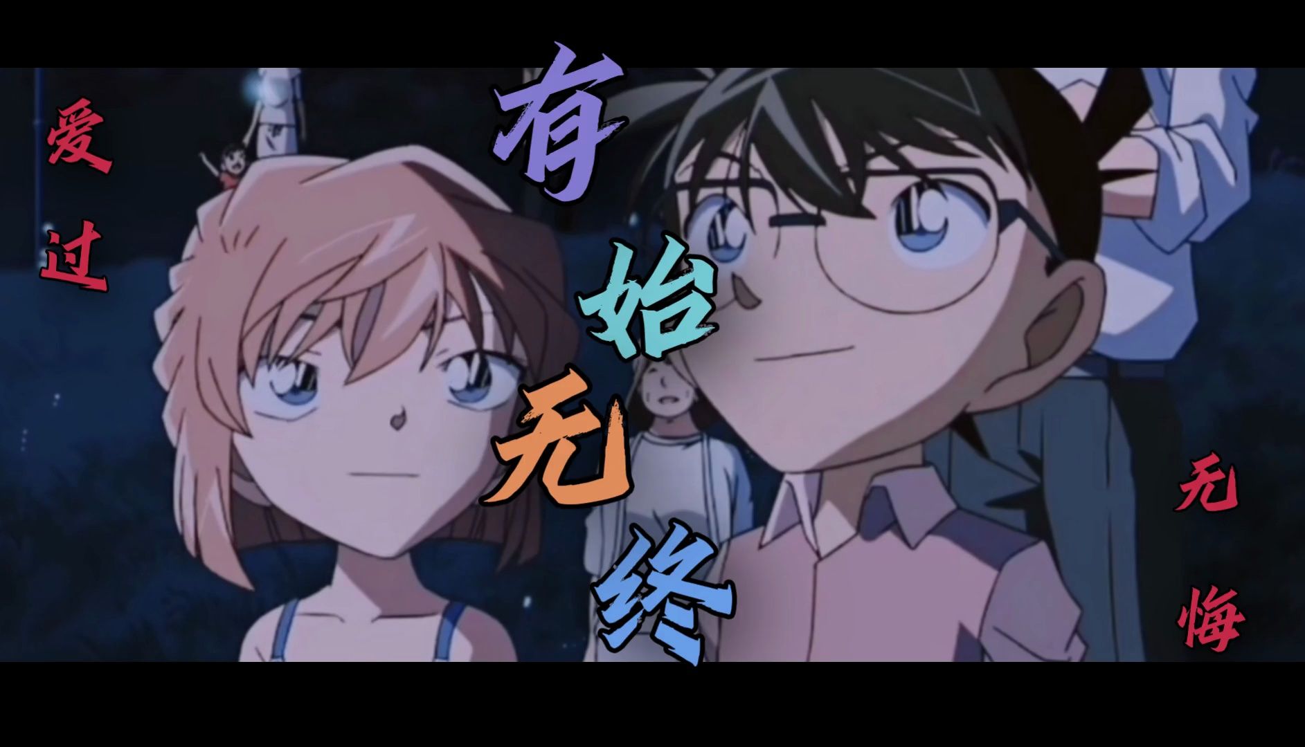 【柯哀】你为我不顾生死!我为你不顾一切!