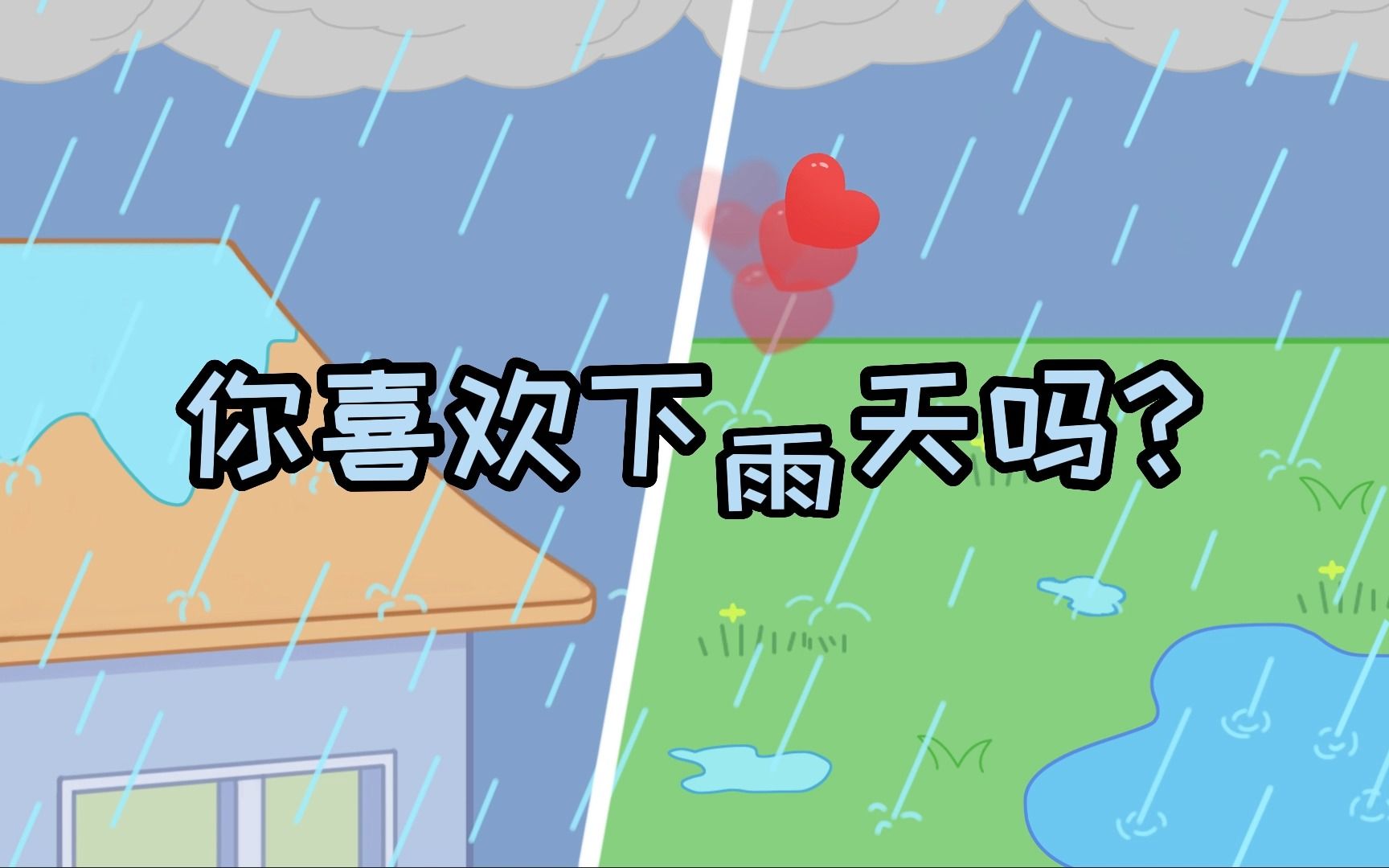 [图]【创意文学1】#积极与消极 你喜欢下雨天吗？