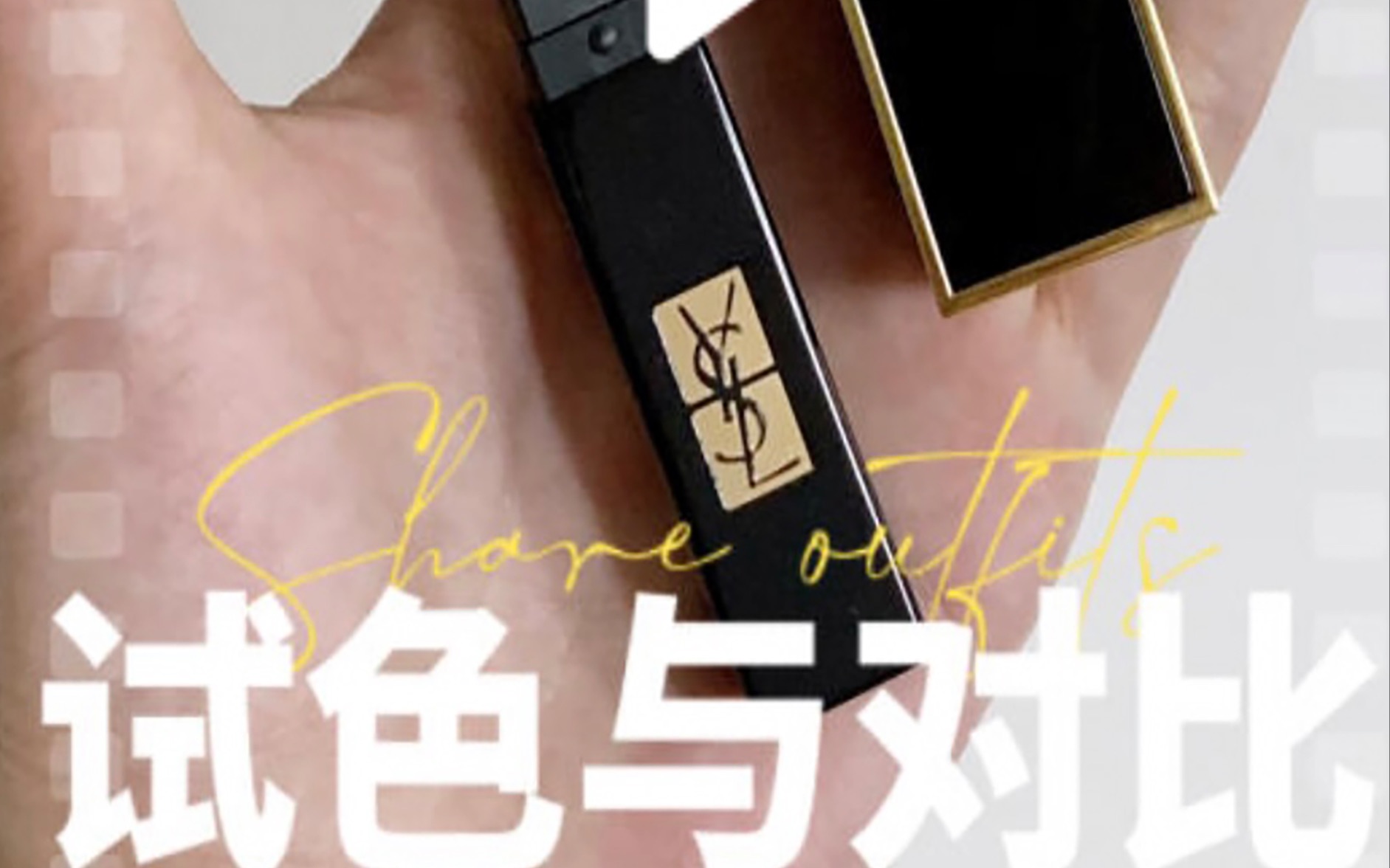 [图]☕️Ysl314冷茶色，突然好像明白为啥降价了