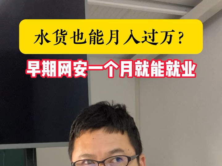 水货也能月入过万?早期网安一个月就能就业哔哩哔哩bilibili