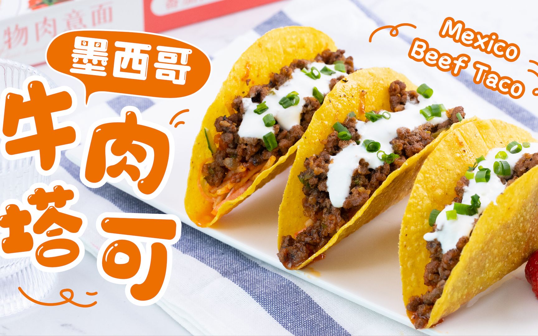 超满足的墨西哥牛肉塔可!终于实现塔可自由!