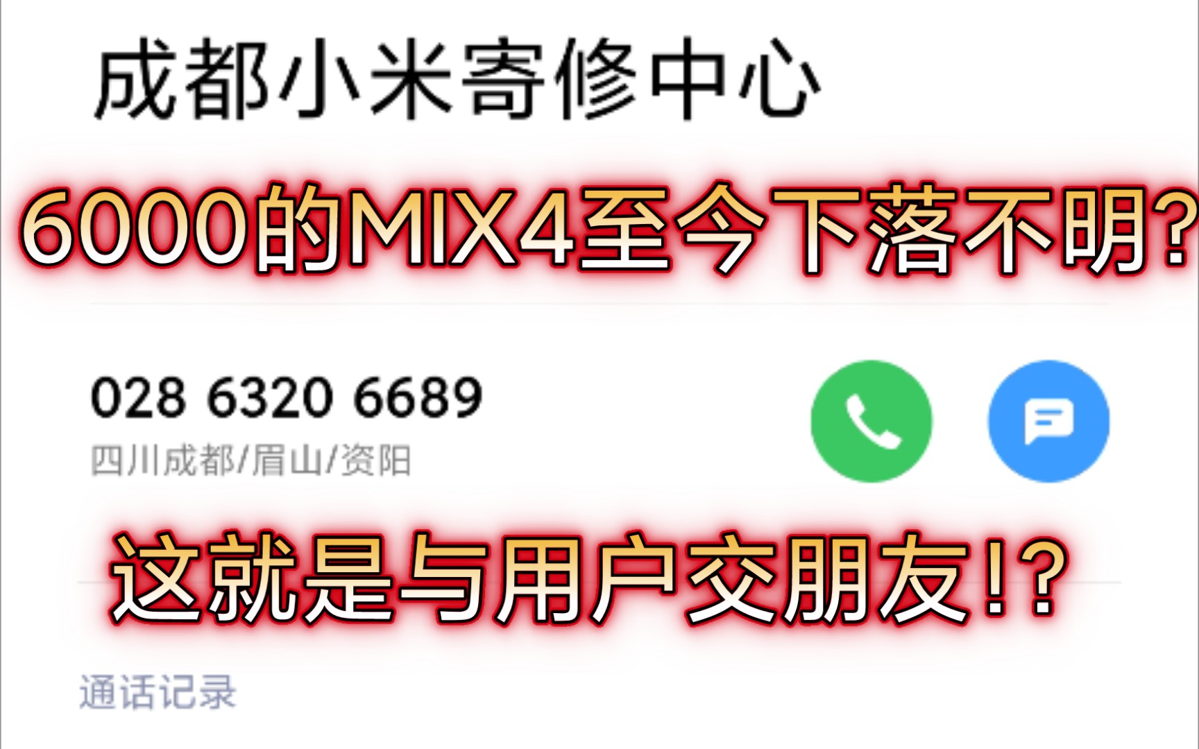 [图]小米MIX4售后究极困难！我看谁还敢买小米奇迹!