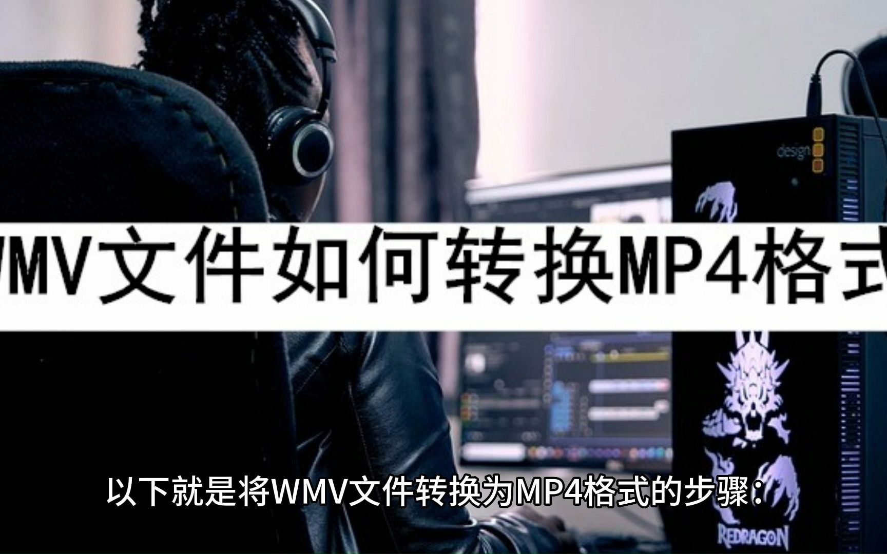 [图]WMV文件如何转换MP4格式