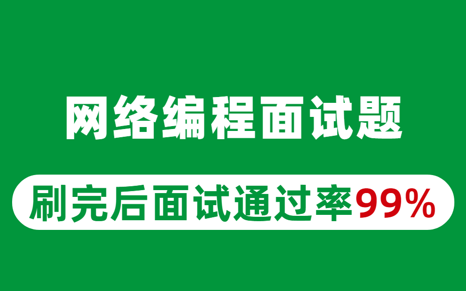 目前B站讲的最好的网络编程面试题教程,最全高质量面试题33道,刷完面试通过率99%!哔哩哔哩bilibili