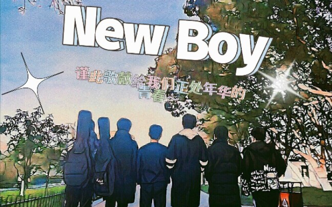 《New boy》安庆二中元旦才艺表演50520乐队精彩演出哔哩哔哩bilibili