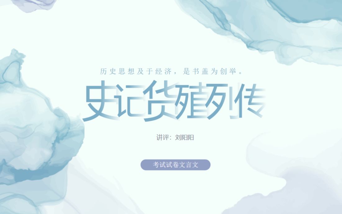 [图]高考语文 | 试卷文言文司马迁《史记·货殖列传》讲评【网课实录】