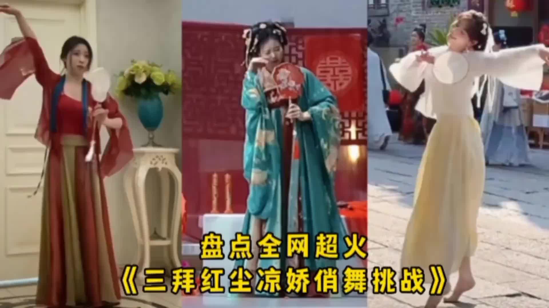 [图]盘点全网超火的三拜红尘凉娇俏舞挑战看看有你喜欢的吗三拜红尘凉