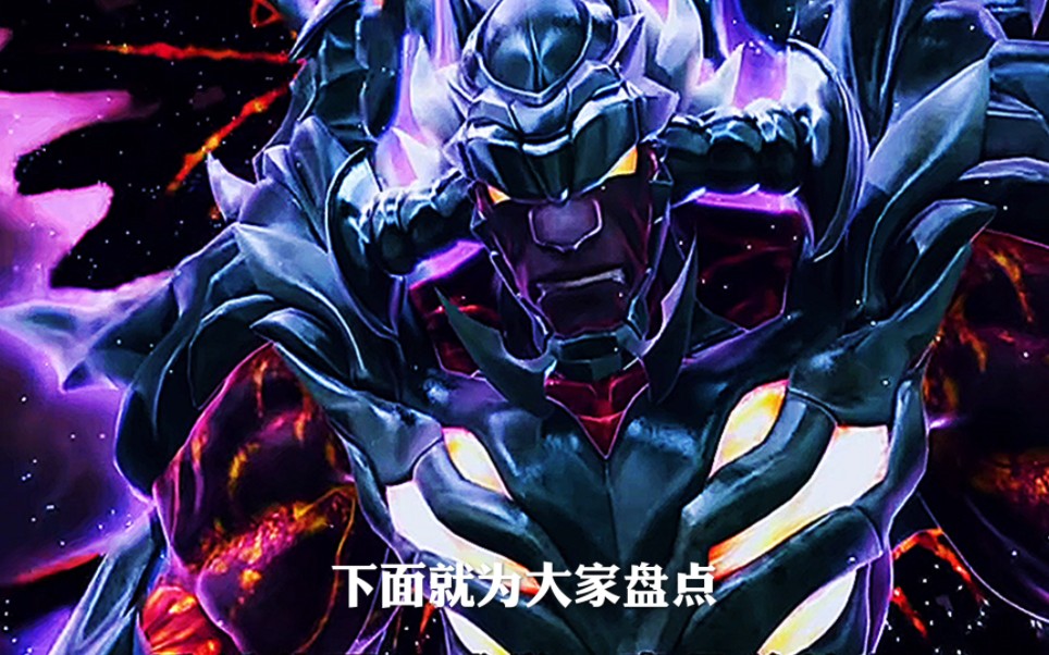 你最喜欢哪个黑暗之王呢