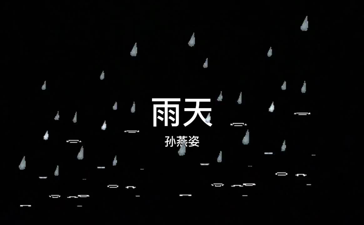 孙燕姿雨天歌词 B站