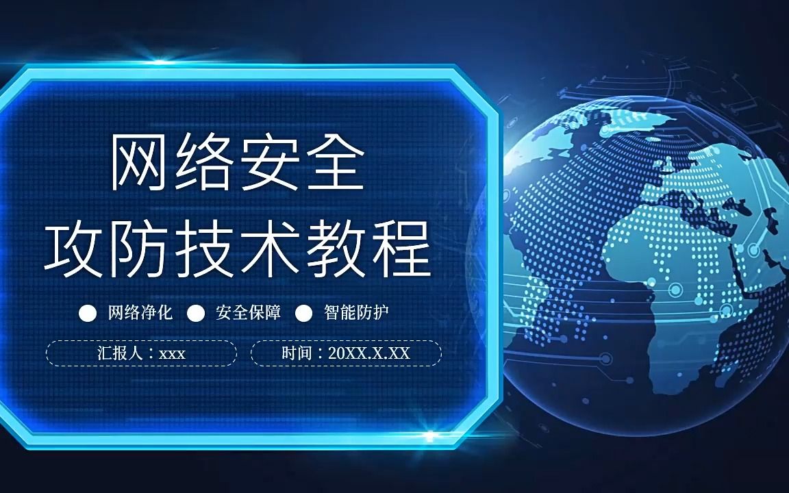 网络安全攻防技术教程课件ppt模板