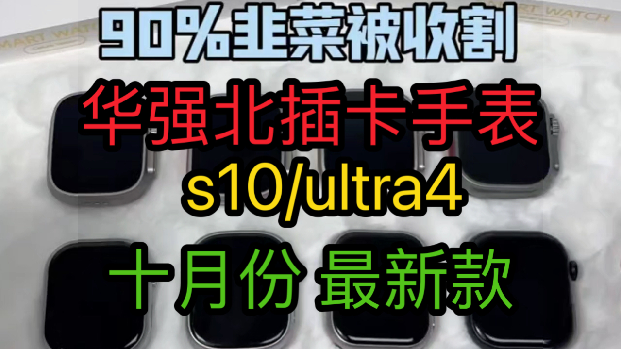 华强北手表华强北s10智能手表蜂窝版插卡电话手表ultra2华强北s10ultra4苹果手表applewatch华强北ultra3高刷amoled屏非子腾系统哔哩哔哩bilibili