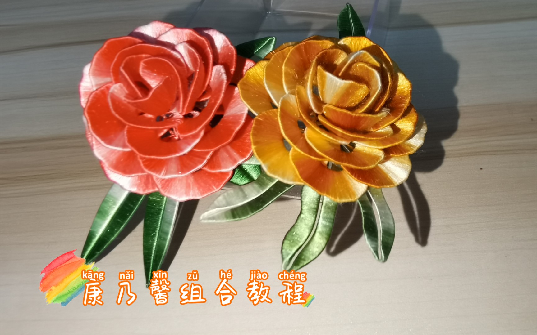 缠花康乃馨组合教程_哔哩哔哩_bilibili