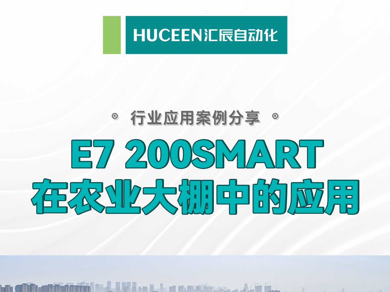 【汇辰案例】农业生产也能用自动化进行管理? 今天的案例是——汇辰E7200SMART物联网PLC在农业大棚中的应用哔哩哔哩bilibili