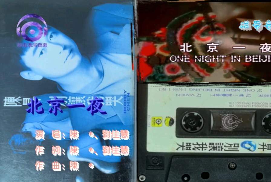 【磁带音质鉴赏】北京一夜