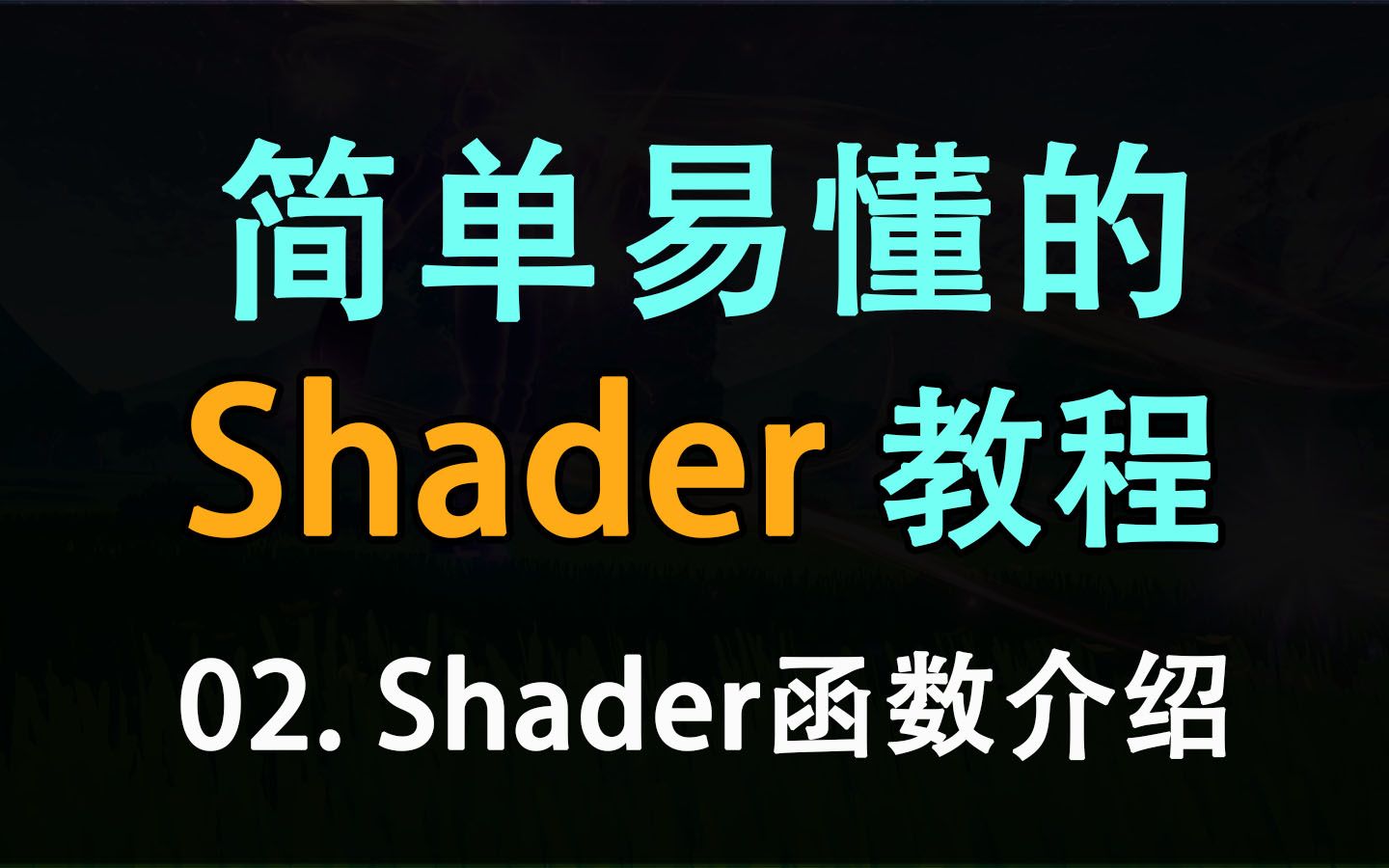 超容易的shader教程02 Shader函数介绍哔哩哔哩bilibili