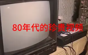 Download Video: 80年代的珍贵视频