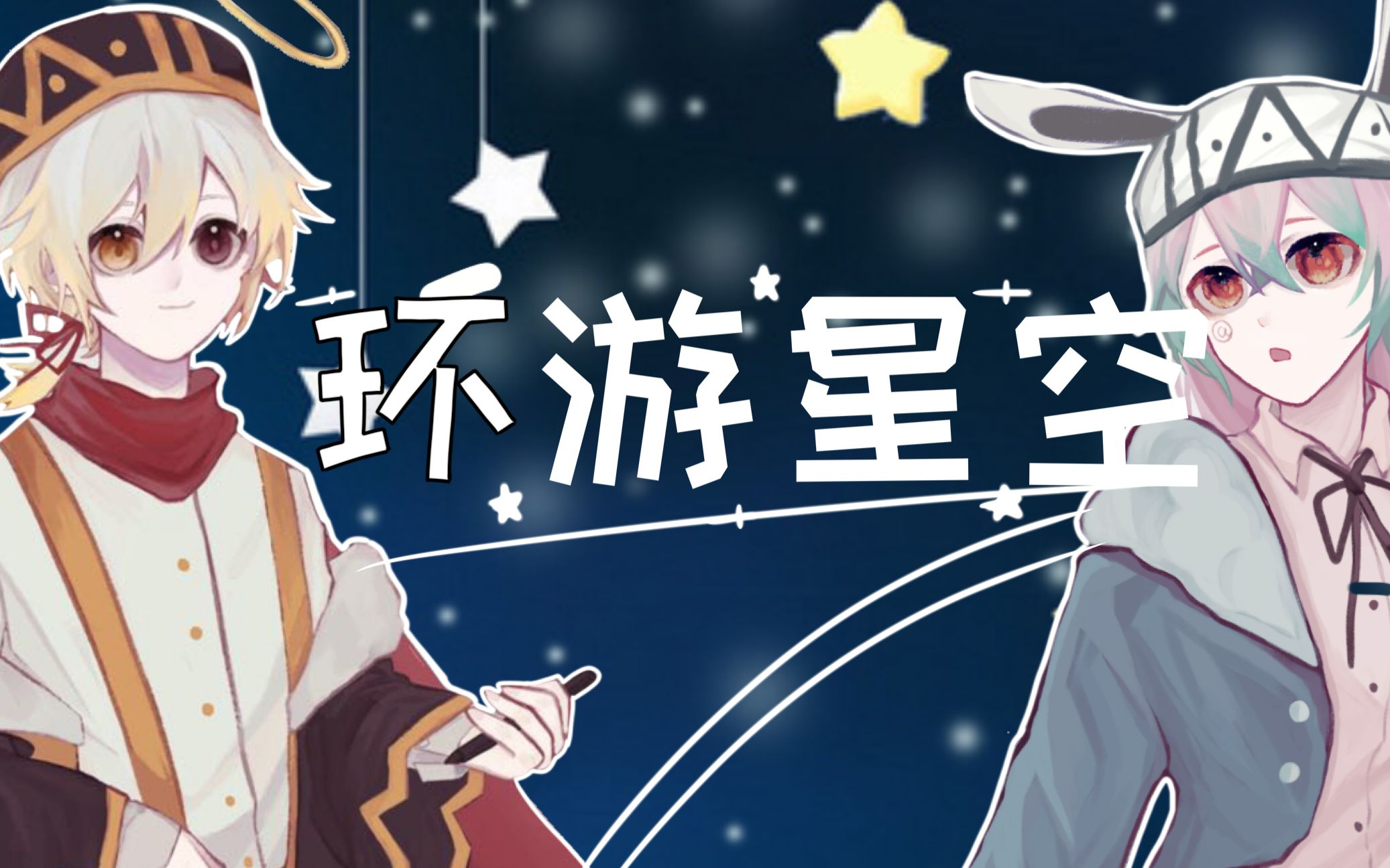 [图]【甜向/优x兔】想『环游星空』只停留在有你的星球/♡(原创pv付.)