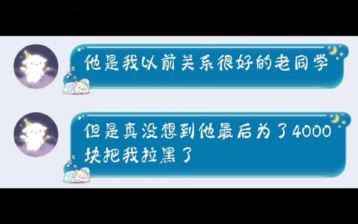 【无耻老赖】粉丝借钱给老同学,最后反被对方拉黑!无耻!哔哩哔哩bilibili