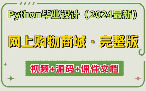 【Python项目实战】基于Python+Django实现网上购物商城(附完整代码+课件文档)超详细保姆级教程,手把手教你轻松完成商城项目开发!Python哔哩...