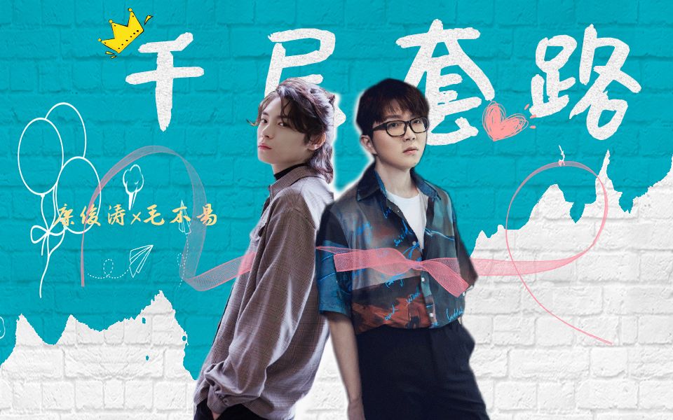 毛桃cp毛不易廖俊涛千层套路甜就完事了