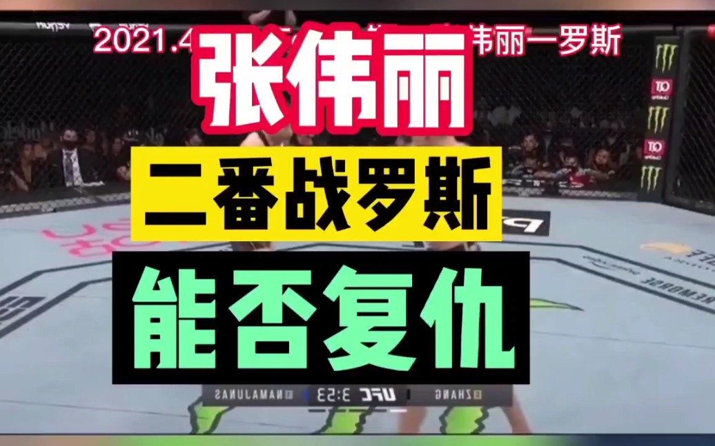 2021年11月7日5:30分,UFC张伟丽二番战美国选手罗斯,能否复仇?哔哩哔哩bilibili