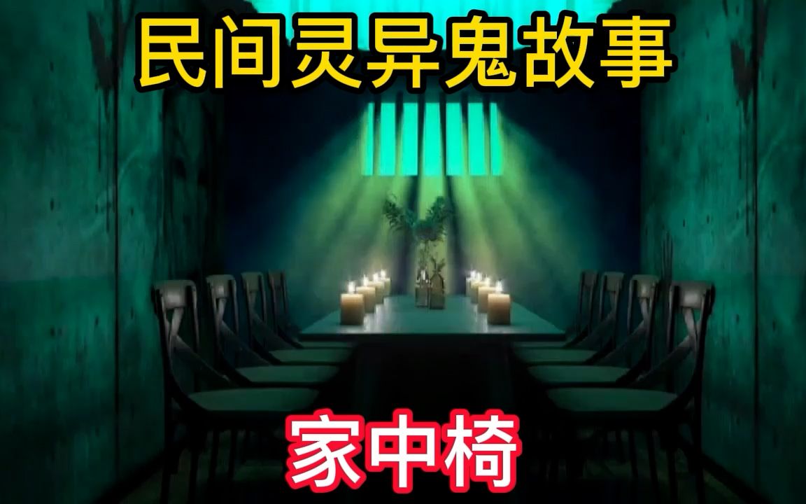 民间灵异鬼故事,家中椅,真实灵异故事民间诡事哔哩哔哩bilibili