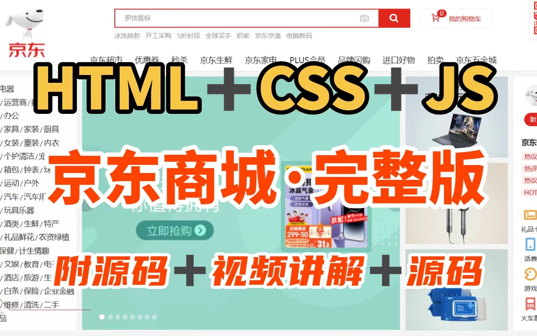 【web前端】web前端大作业Html5+CSS3+JS原生项目京东商城哔哩哔哩bilibili