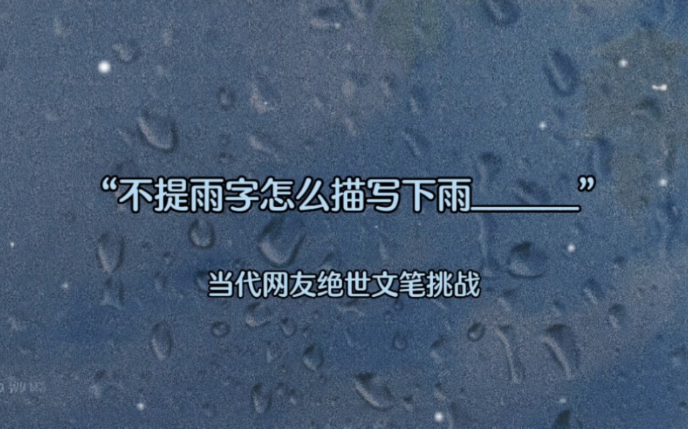 “不提雨字怎么描写下雨”哔哩哔哩bilibili