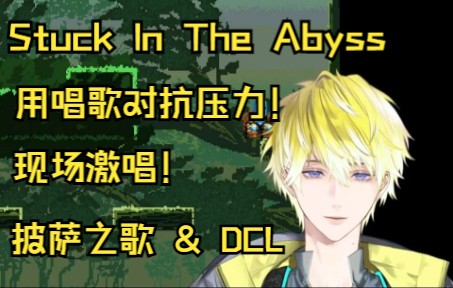 [图]【歌切】决定用唱歌来对抗跳王的队长！激唱Stuck In the Abyss & DCL【Sonny Brisko/Nijisanji EN】