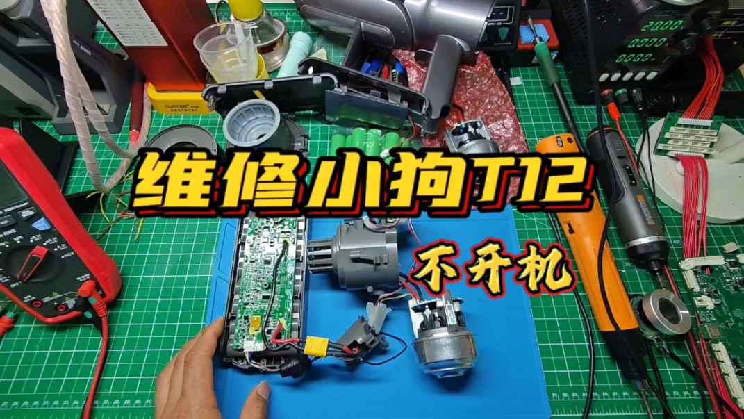 小狗吸尘器不开机维修,网购配件再次翻车,看看怎么回事.