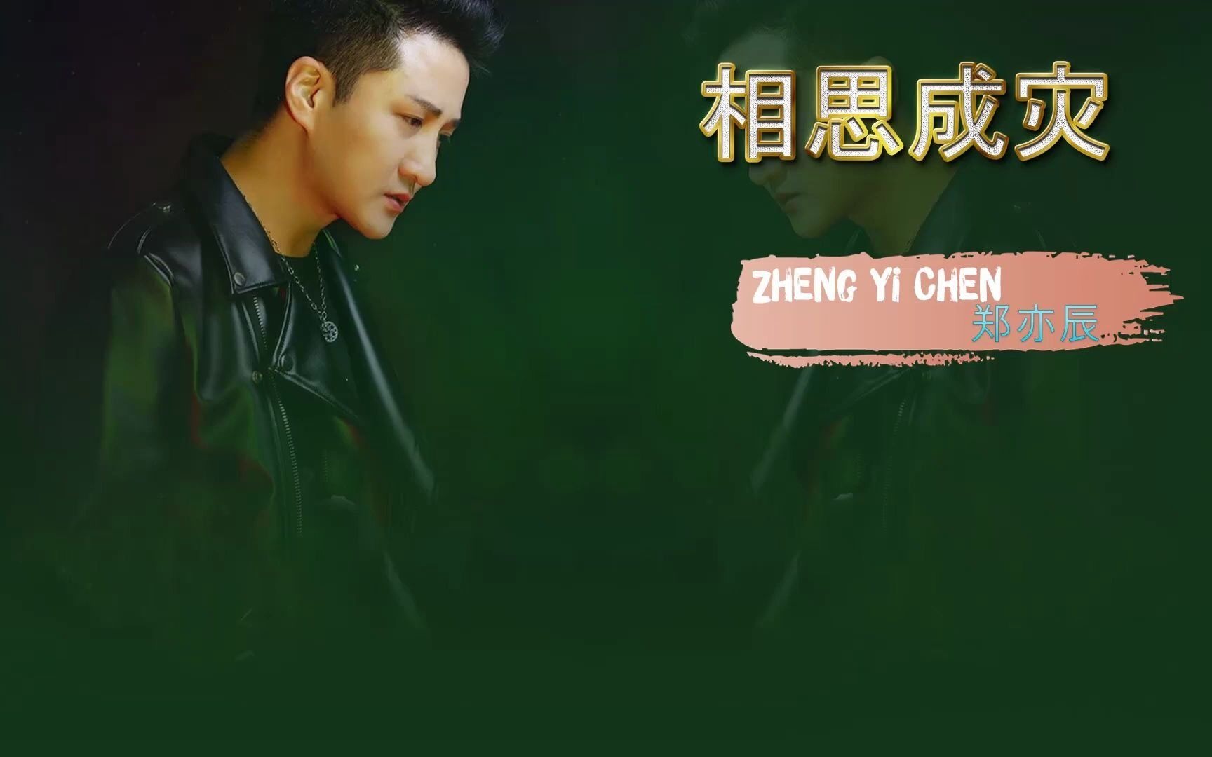 [pinyin & lyrics] -  相思成灾 - 郑亦辰 t0601ng t06 thành