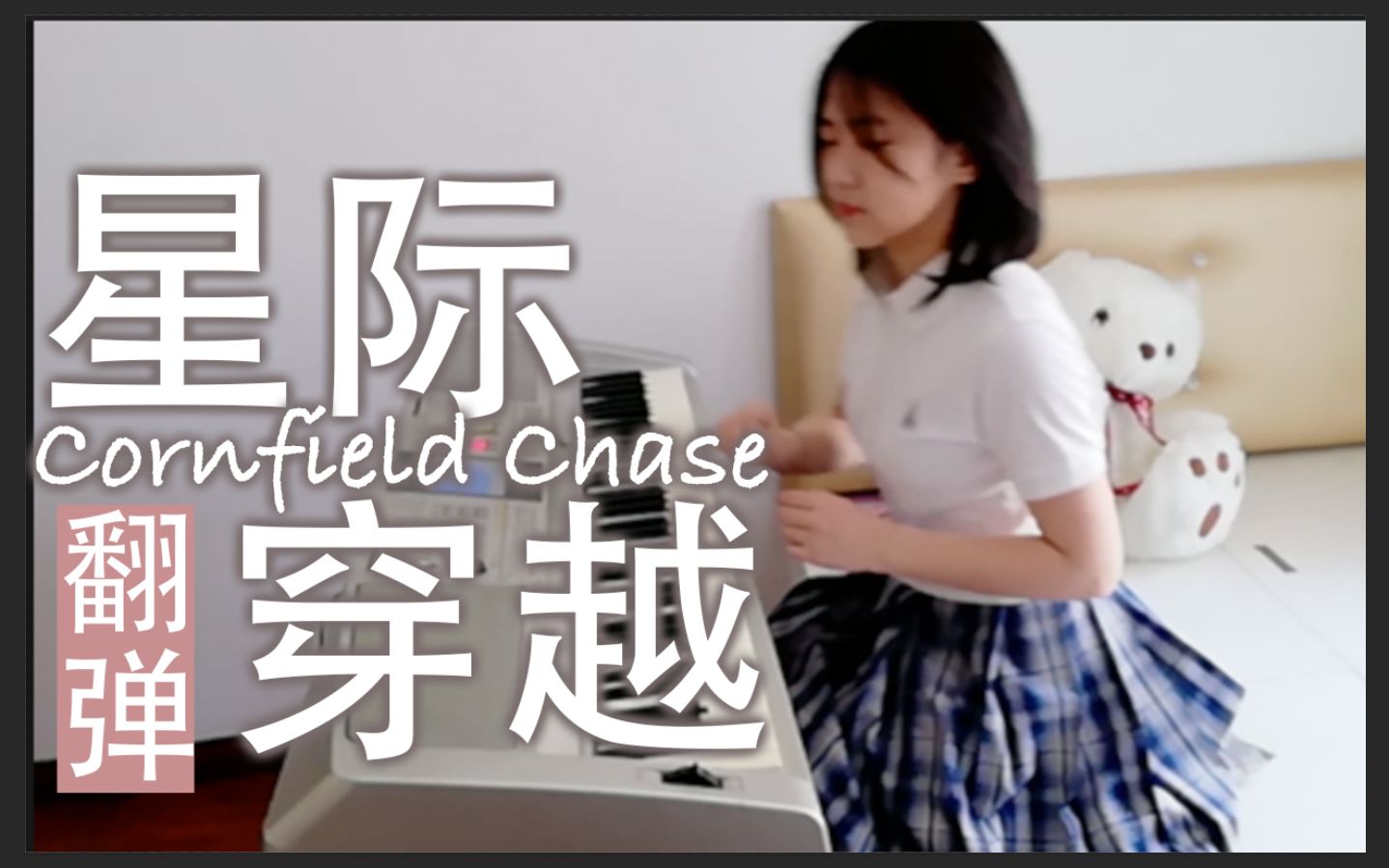 [图]【翻奏】科幻经典 震撼配乐-星际穿越-Cornfield Chase-钢琴音