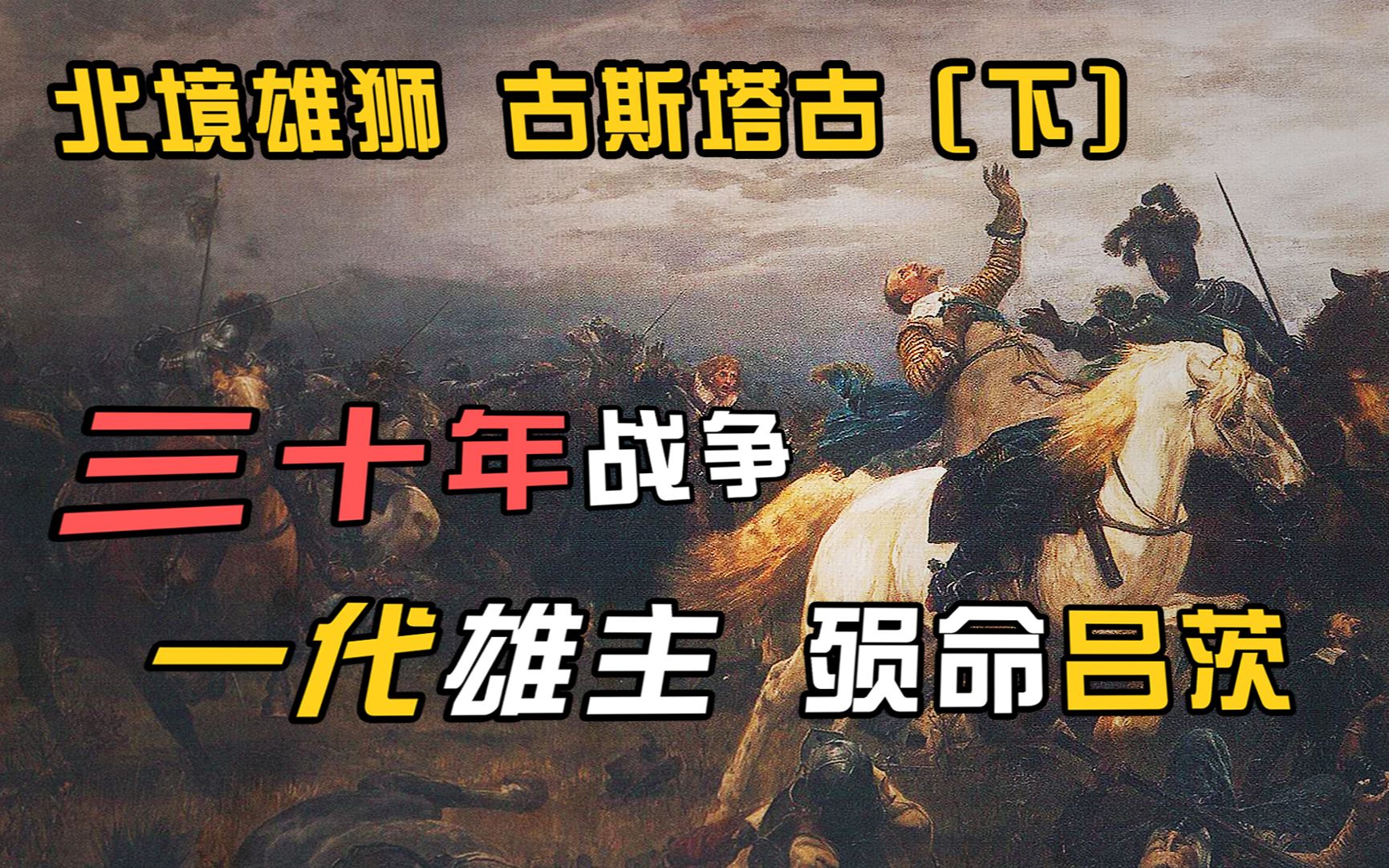 [图]三十年战争-双雄对决，华伦斯坦VS古斯塔夫【北境雄狮古斯塔夫二世下】