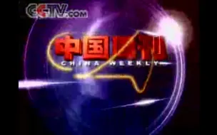 Download Video: 【新闻包装】央视中国周刊 2006年2月18日 片头、片花及不完整片尾