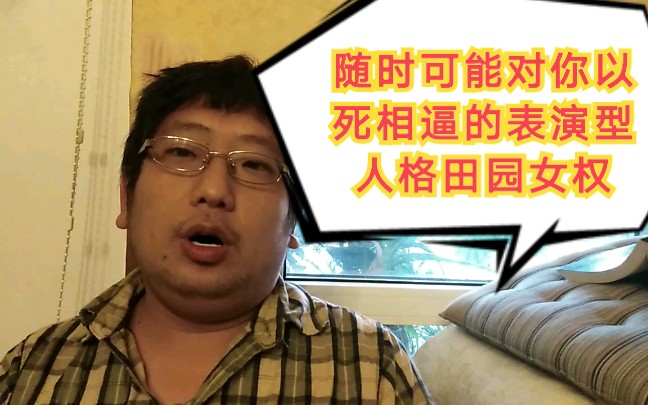 【田园女权】表现型人格障碍的田园女权恐怖的支配欲 随时可能以死相逼哔哩哔哩bilibili