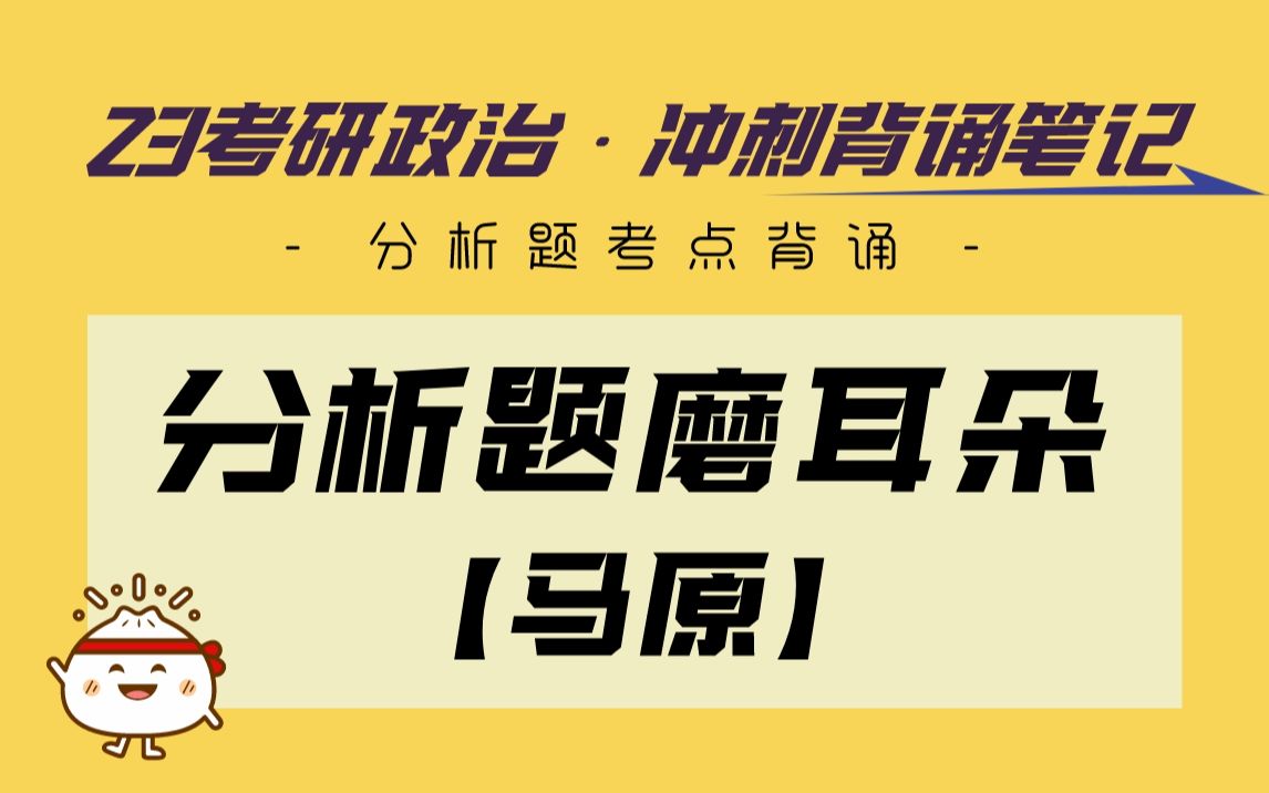 [图]【涛涛】冲刺背诵笔记 | 分析题考点磨耳朵-马原