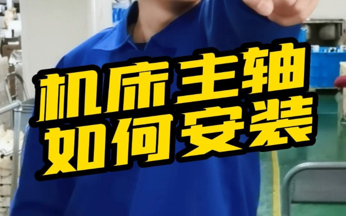 机床主轴轴承安装技巧大汇总!千万不要再用锤砸了! #机床主轴轴承 #精密主轴轴承 #角接触轴承 #三立轴承 #中国制造 @抖音小助手哔哩哔哩bilibili