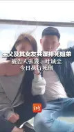 Download Video: 生父及其女友共谋摔死姐弟，被告人张波、叶诚尘今日执行死刑