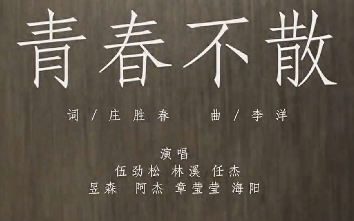 【庄胜春作词、李洋作曲】《青春不散》—中央人民广播电台的青春之歌(2014年)哔哩哔哩bilibili