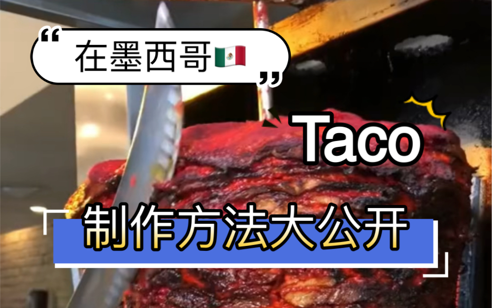 墨西哥猪肉taco制作方法大公开!看完这个就会解决很多网友的疑问!墨西哥街头taco原来是这样做成的!制作方法大揭秘!哔哩哔哩bilibili