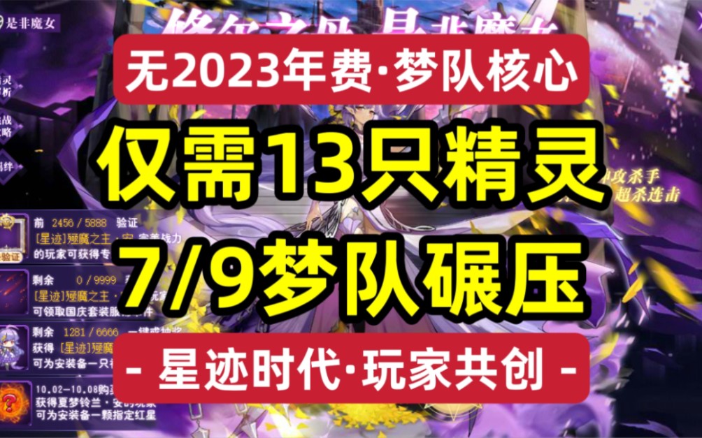 【星迹时代】[杉峰/星迹]殛魔之主ⷥ€”—仅需13只精灵,轻松拿下:星迹安(星迹修妈)<(玩家共创)梦队核心,7/9梦队碾压>奥奇传说攻略