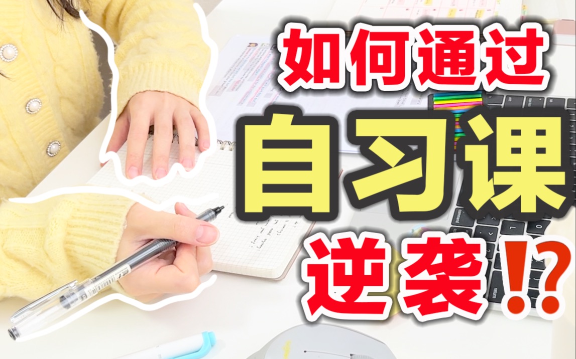 [图]【超强自习课规划】这样上自习，悄悄逆袭成学霸！高效学习方法｜效率提升200%｜快速背书+复习｜学生党必看