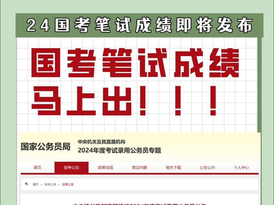 24国考笔试成绩即将发布!快来打破进面信息差!【优公教育】哔哩哔哩bilibili